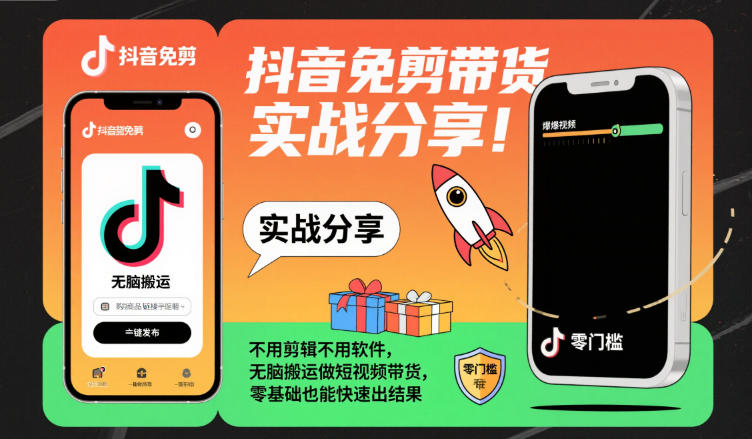 抖音免剪带货实战分享，不用剪辑不用软件，无脑搬运做短视频带货，零基础也能快速出结果-蚂蚁汇资源分享项目网