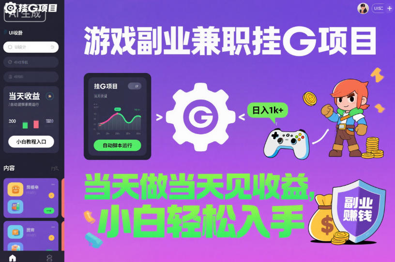 游戏副业兼职挂G项目，当天做当天见收益,日入1k+，小白轻松入手【揭秘】-蚂蚁汇资源分享项目网