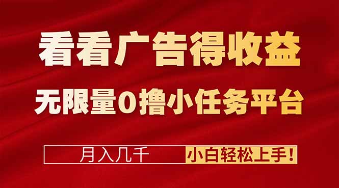 看看广告得收益＋无限量0撸小任务平台，月入几千！小白轻松上手!-蚂蚁汇资源分享项目网
