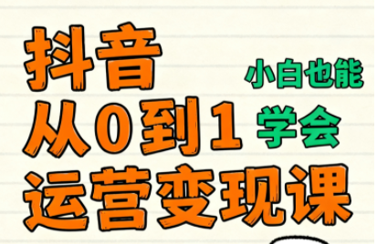 爱密老师·抖音从0到1运营变现课(更新11月)-蚂蚁汇资源分享项目网