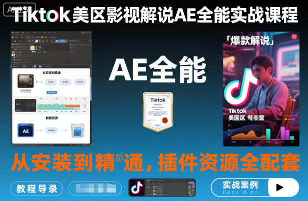Tiktok美区影视解说AE全能实战课程：从安装到精通，插件资源全配套，TK影视解说必学-蚂蚁汇资源分享项目网