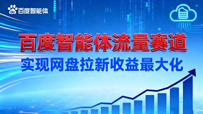 建百度智能体流量赛道，实现网盘拉新收益最大化-蚂蚁汇资源分享项目网