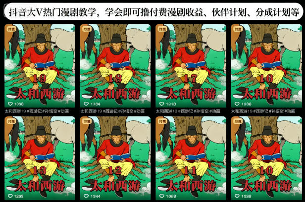 抖音大V热门漫剧教学，学会即可撸付费漫剧收益、伙伴计划、分成计划等-蚂蚁汇资源分享项目网
