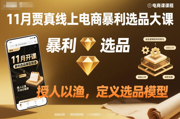 11月贾真线上电商暴利选品大课，授人以渔，定义选品模型-蚂蚁汇资源分享项目网