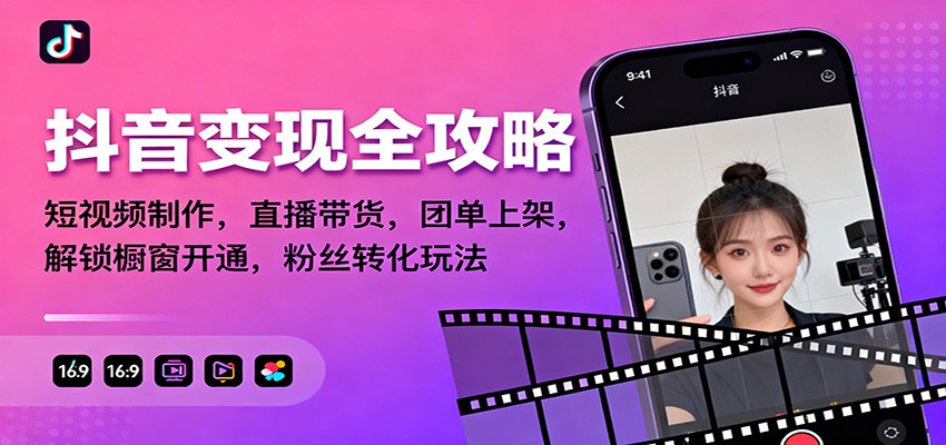 抖音变现全攻略：短视频制作，直播带货，团单上架，解锁橱窗开通，粉丝转化玩法-蚂蚁汇资源分享项目网