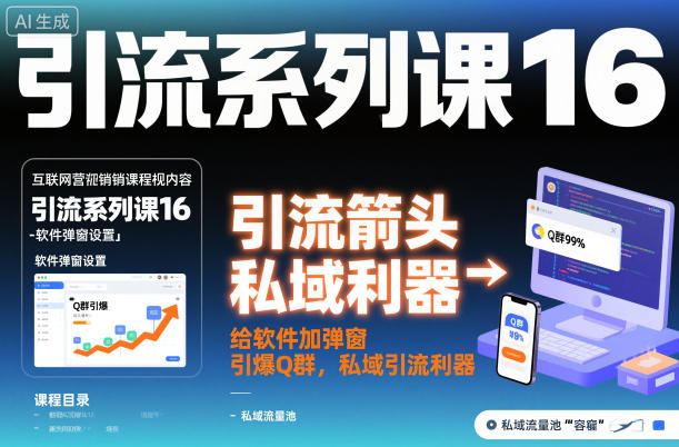 引流系列课16：给软件加弹窗引爆Q群，私域引流利器-蚂蚁汇资源分享项目网