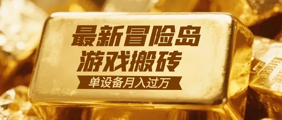 冒险岛游戏搬砖  一组账号月利润9000+-蚂蚁汇资源分享项目网