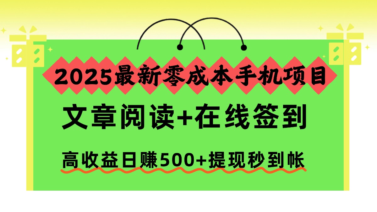 2025最新零成本手机项目，文章阅读+在线签到，高收益日赚500+提现秒到帐-蚂蚁汇资源分享项目网