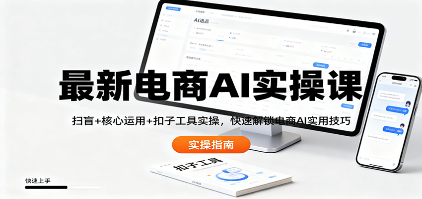最新电商AI实操课：扫盲+核心运用+扣子工具实操，快速解锁电商AI实用技巧-蚂蚁汇资源分享项目网