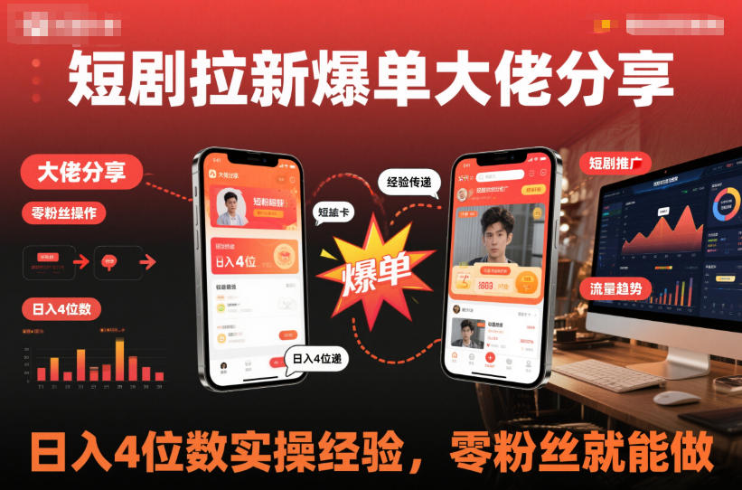 短剧拉新爆单大佬分享日入4位数实操经验，零粉丝就能做-蚂蚁汇资源分享项目网