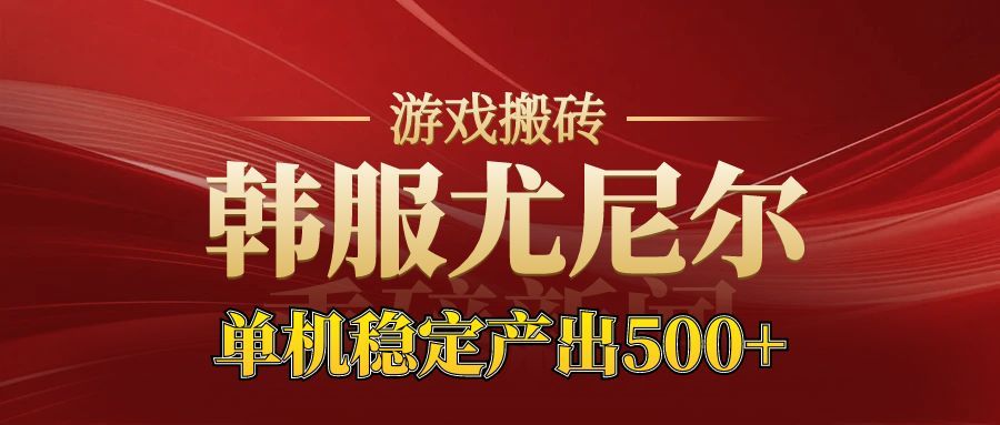 老牌尤尼尔搬砖项目 新区开服 金币材料价值直线上升 可以达到月入过万的项目-蚂蚁汇资源分享项目网