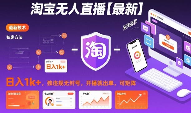 淘宝无人直播【最新】，日入1k+，独家技术，无违规无封号，开播就出单，可矩阵【揭秘】-蚂蚁汇资源分享项目网