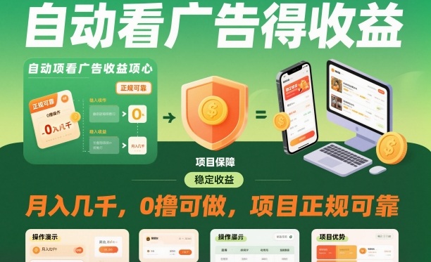 自动看广告就能得收益，月入几千，0撸可做，项目正规可靠【揭秘】-蚂蚁汇资源分享项目网