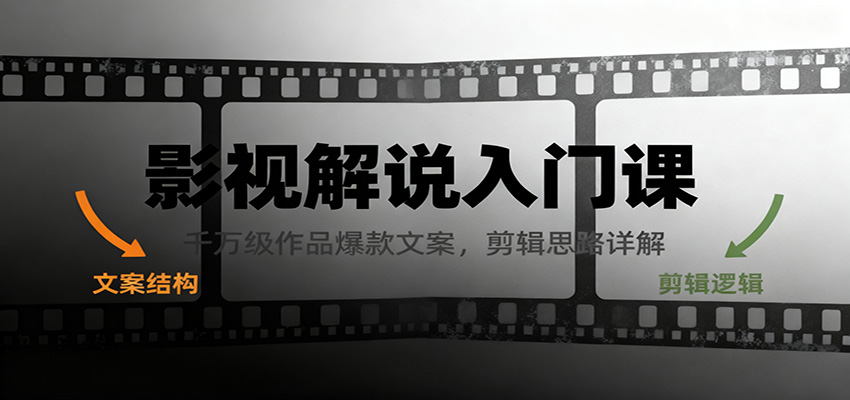 影视解说入门课，千万级作品爆款文案，剪辑思路详解-蚂蚁汇资源分享项目网