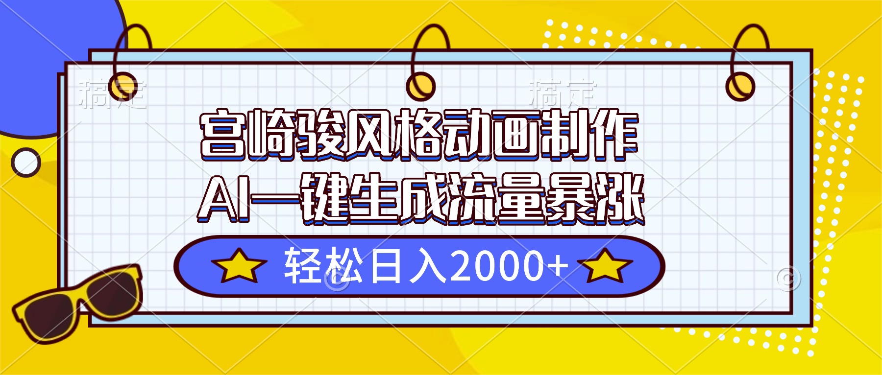 宫崎骏风格动画制作，AI一键生成流量暴涨，轻松日入2000+-蚂蚁汇资源分享项目网