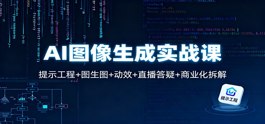 AI图像生成实战课：提示工程+图生图+动效+直播答疑+商业化拆解-蚂蚁汇资源分享项目网