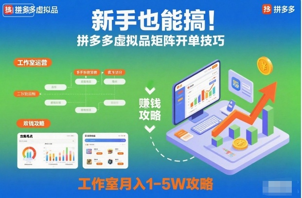 新手也能搞！拼多多虚拟品矩阵开单技巧，工作室月入1-5W攻略【揭秘】-蚂蚁汇资源分享项目网