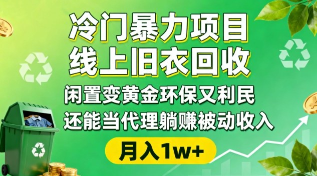 冷门暴力项目，线上旧衣回收，闲置变黄金环保又利民，还能当代理躺賺被动收入，变现+精准引流全流程-蚂蚁汇资源分享项目网