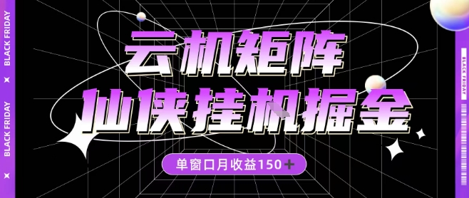 全网首发仙侠挂G掘金项目，单窗口月收益150＋，全自动操作无需手动【揭秘】-蚂蚁汇资源分享项目网