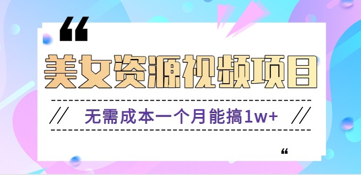 零门槛美女号无脑搬砖项目，无需成本一个月能搞1w+【附图片资源+软件】-蚂蚁汇资源分享项目网