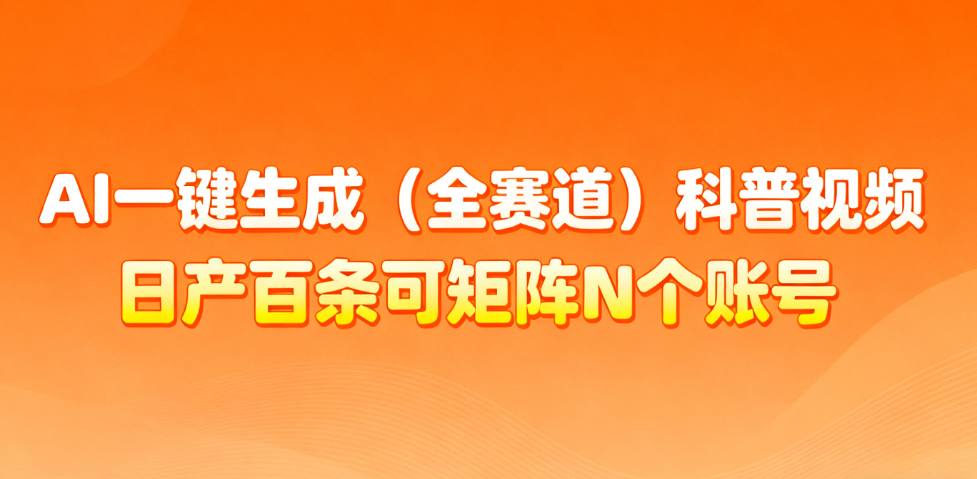 AI一键生成全赛道(法律)科普视频 或其他赛道科普视频！-蚂蚁汇资源分享项目网