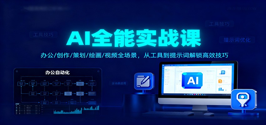 AI全能实战课：办公/创作/策划/绘画/视频全场景，从工具到提示词解锁高效技巧-蚂蚁汇资源分享项目网
