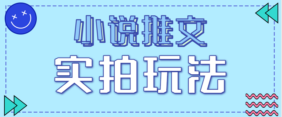 小说推文实拍玩法,零成本零门槛10元/单,轻松月收益万元-蚂蚁汇资源分享项目网