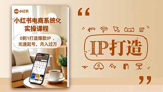 小红书流量变现系统化实操课程，0到1打造爆款IP，光速起号，月入过万-蚂蚁汇资源分享项目网