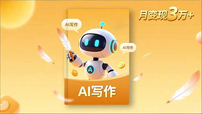 内容创作高阶课，人设打造，表达挖掘，AI写作，流量密码，月变现3万+-蚂蚁汇资源分享项目网