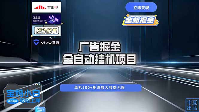 广告自动掘金 全自动运行 运行稳定 单机500+ 项目稳定 新手 小白可做-蚂蚁汇资源分享项目网