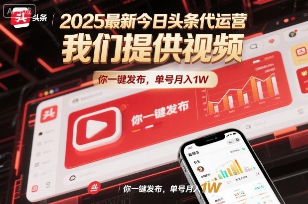 2025最新今日头条代运营，我们提供视频，你一键发布，单号月入1W【揭秘】-蚂蚁汇资源分享项目网