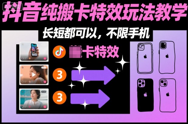 某社群抖音纯搬卡特效玩法教学，长短都可以，不限手机-蚂蚁汇资源分享项目网