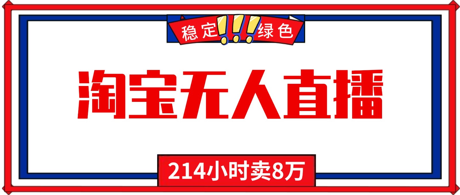 24小时无人直播最新技术，小白保姆级教程，淘宝带货，日入1000+-蚂蚁汇资源分享项目网