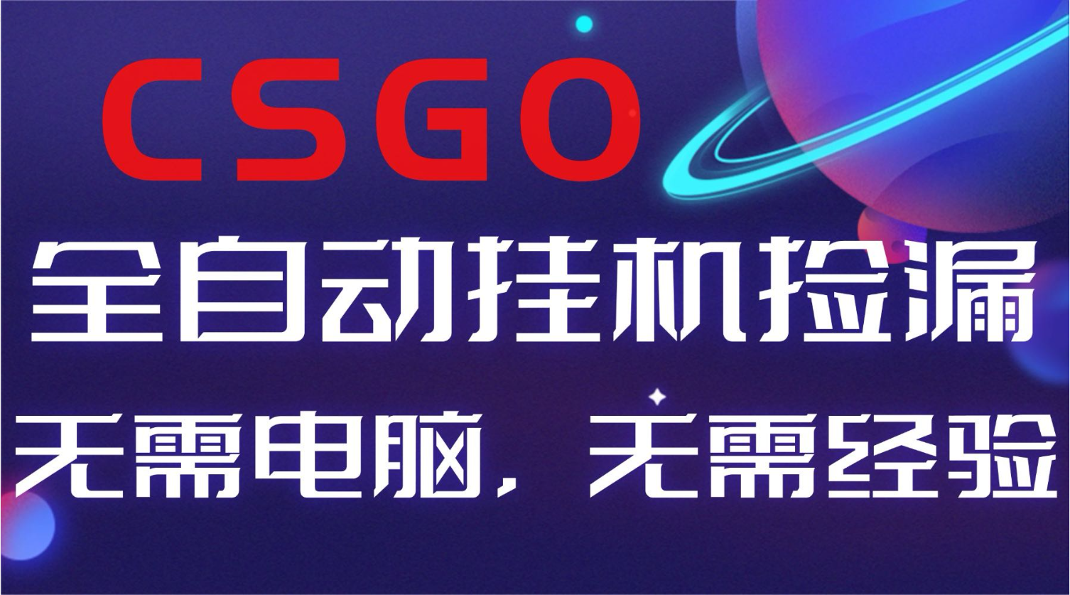 【副业好项目】全球火爆游戏CSGO自动捡漏，新手小白日入500+-蚂蚁汇资源分享项目网