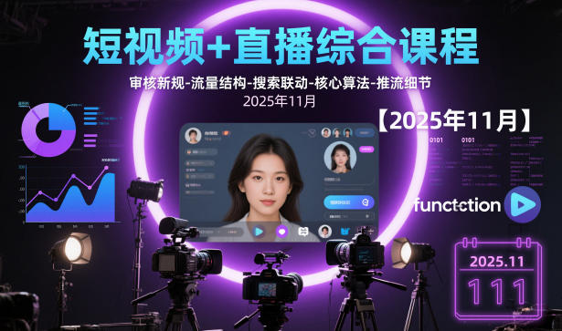 短视频+直播综合课程【2025年11月】,审核新规-流量结构-搜索联动-核心算法-推流细节-蚂蚁汇资源分享项目网