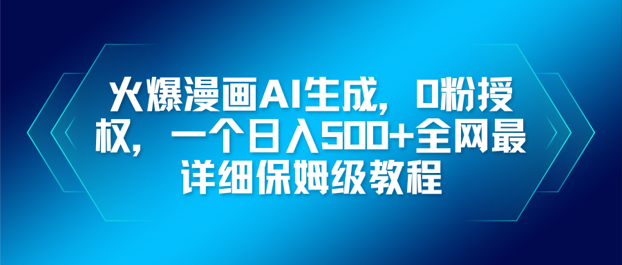 火爆漫画AI生成，0粉授权，一个日入500+全网最详细保姆级教程-蚂蚁汇资源分享项目网