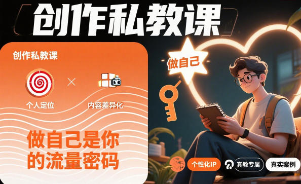 创作私教课，做自己是你的流量密码-蚂蚁汇资源分享项目网