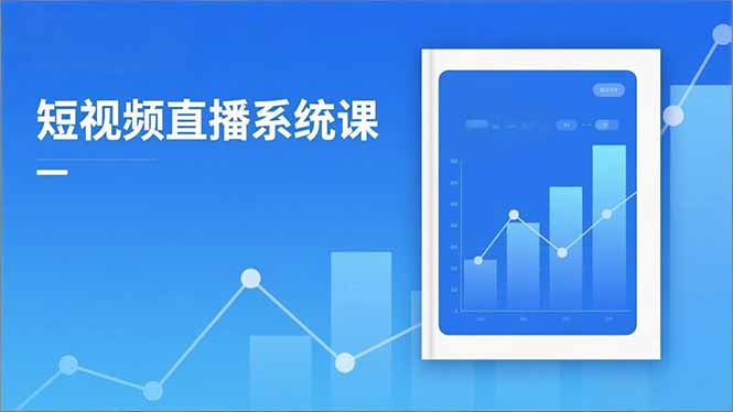 2025短视频直播系统课：审核新规解读,流量分析,抖加投放,单月引流增收5万+-蚂蚁汇资源分享项目网