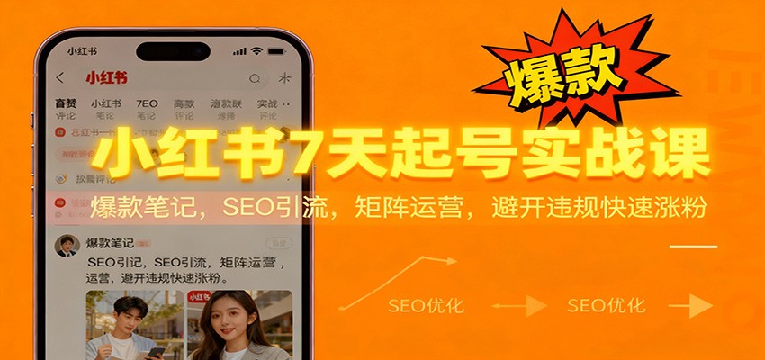 小红书7天起号实战课：爆款笔记，SEO引流，矩阵运营，避开违规快速涨粉-蚂蚁汇资源分享项目网