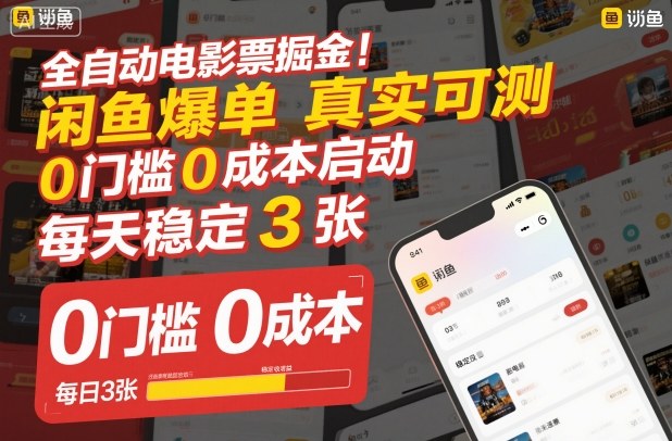 全自动电影票掘金，闲鱼爆单真实可测，0门槛0成本启动，每天稳定3张【揭秘】-蚂蚁汇资源分享项目网
