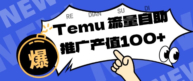专注于Temu商家提供精准曝光浏览量，助力店铺排名提升和转化，单机日收入80-130【揭秘】-蚂蚁汇资源分享项目网