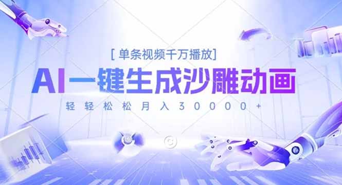 AI一键生成沙雕动画，单条视频千万播放，轻轻松松月入3万+-蚂蚁汇资源分享项目网