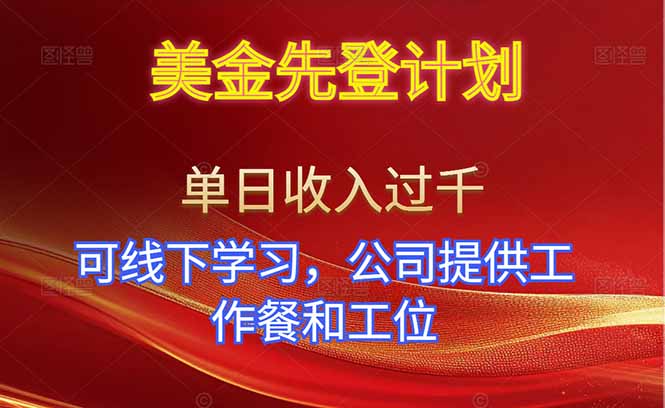 美金先登计划！单人单日收益可过千！可线下学习，公司提供工作餐和工位！-蚂蚁汇资源分享项目网