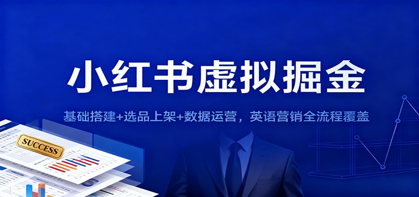 小红书虚拟掘金：基础搭建+选品上架+数据运营，英语营销全流程覆盖-蚂蚁汇资源分享项目网