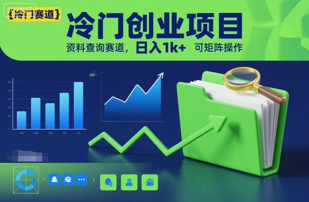 冷门创业项目，资料查询赛道，日入1k+，可矩阵操作-蚂蚁汇资源分享项目网