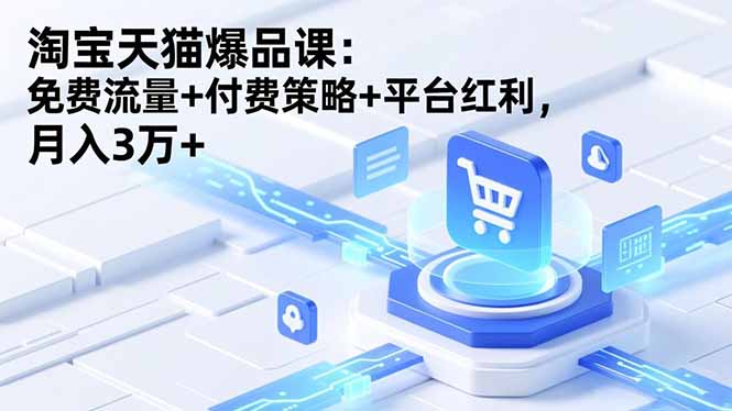 淘宝天猫爆品课(录音+资料-蚂蚁汇资源分享项目网