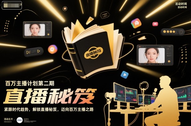 百万主播计划第二期，紧跟时代趋势，解锁直播秘笈，近向百万主播之路-蚂蚁汇资源分享项目网