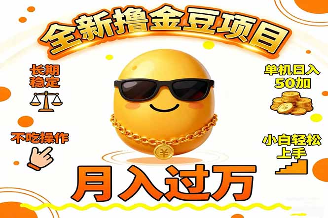 2025全新撸金豆项目 长期稳定单机日入50+不吃操作小白轻松上手月入过万…-蚂蚁汇资源分享项目网