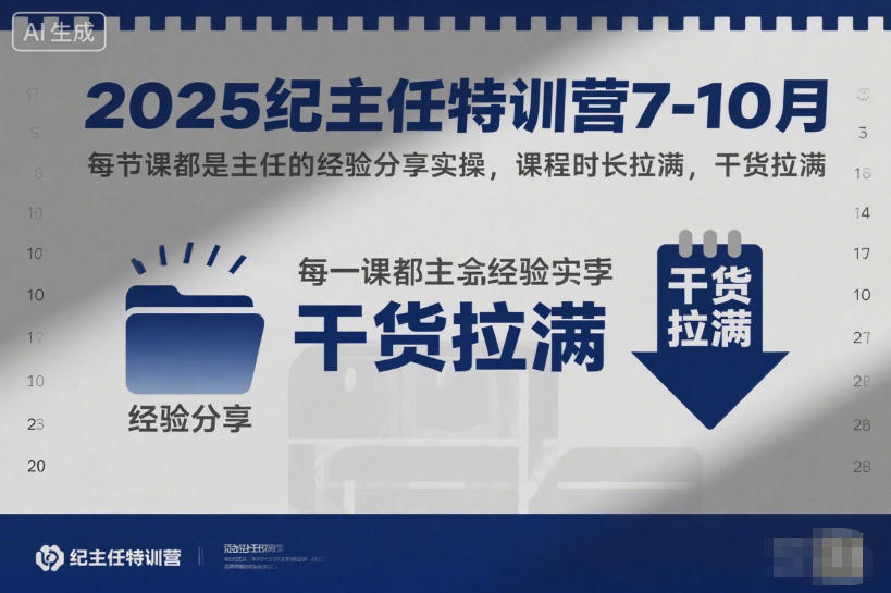 2025纪主任特训营7-10月，每节课都是主任的经验分享实操，课程时长拉满，干货拉满-蚂蚁汇资源分享项目网