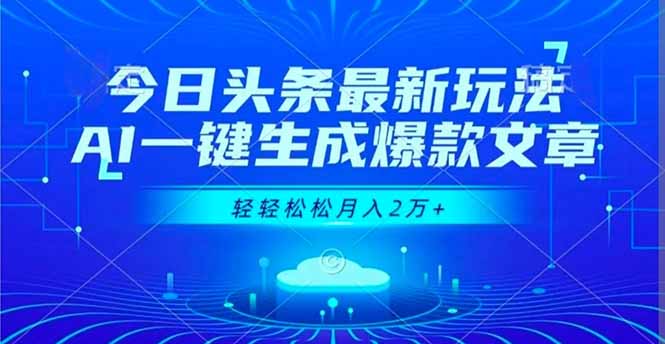 今日头条最新玩法，AI一键生成爆款文章，轻轻松松月入2万+-蚂蚁汇资源分享项目网